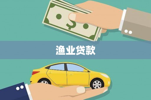 开福渔业贷款