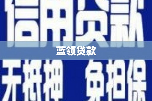 开福蓝领贷款