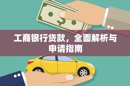 开福工商银行贷款，全面解析与申请指南