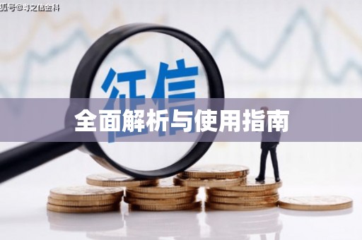 开福全面解析与使用指南