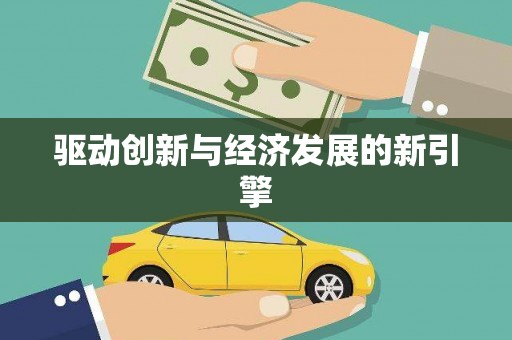 开福驱动创新与经济发展的新引擎