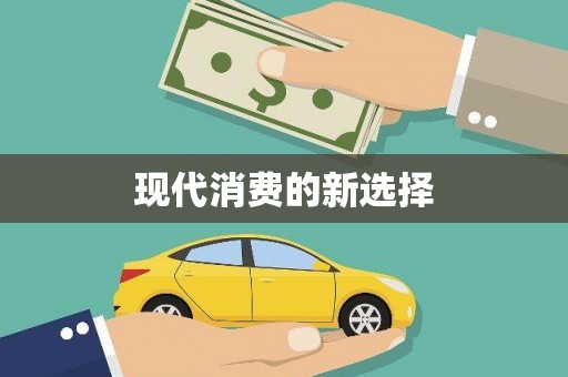开福现代消费的新选择