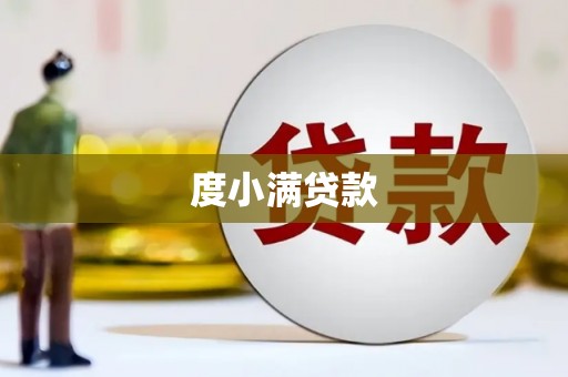 开福度小满贷款