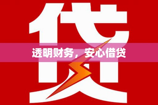 开福透明财务，安心借贷