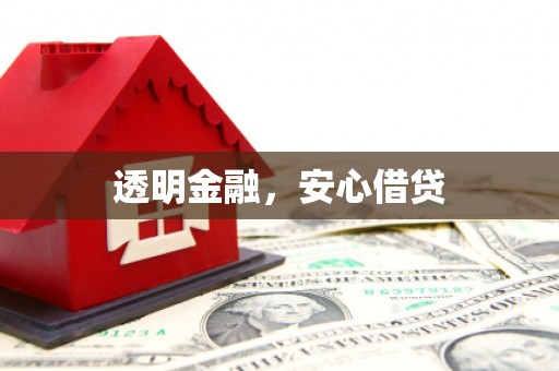 开福透明金融，安心借贷