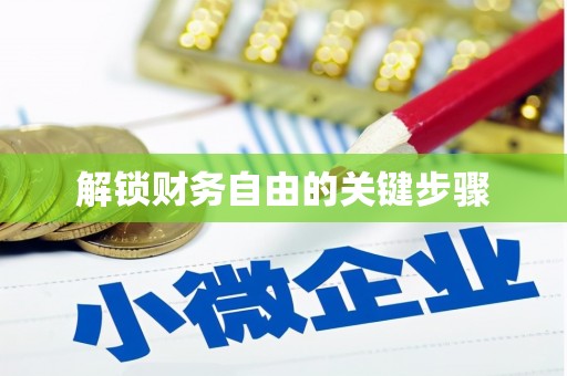开福解锁财务自由的关键步骤