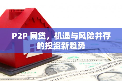开福P2P 网贷，机遇与风险并存的投资新趋势