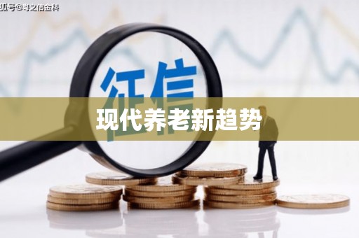 开福现代养老新趋势