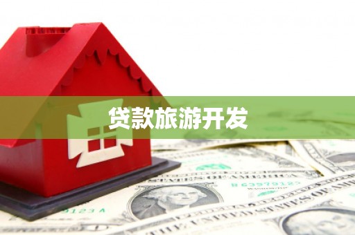 开福贷款旅游开发