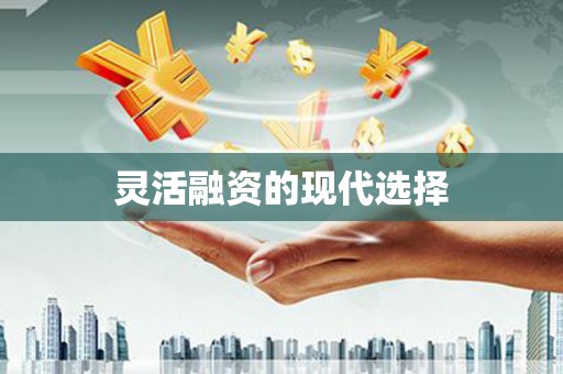 开福灵活融资的现代选择