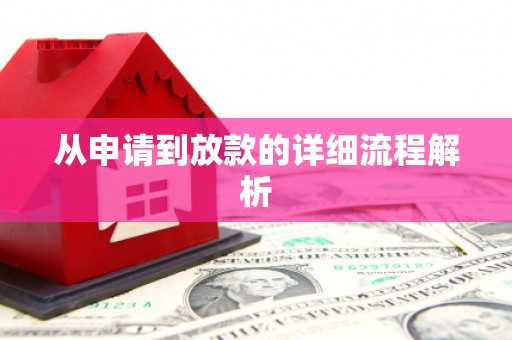 开福从申请到放款的详细流程解析