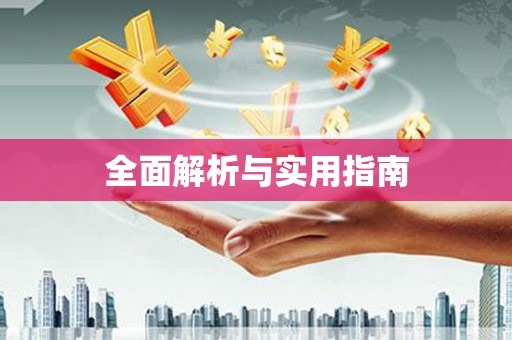 开福全面解析与实用指南