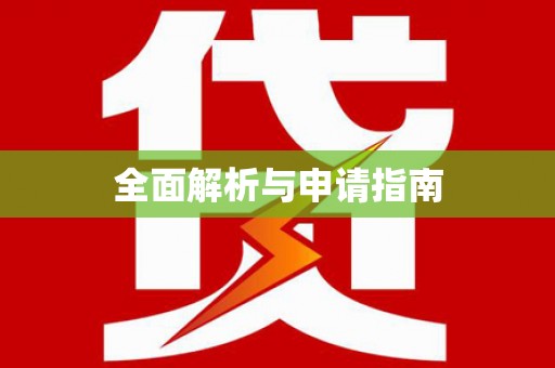 开福全面解析与申请指南