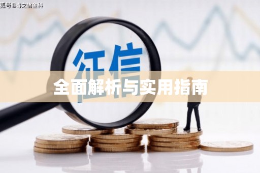 开福全面解析与实用指南