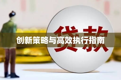 开福创新策略与高效执行指南