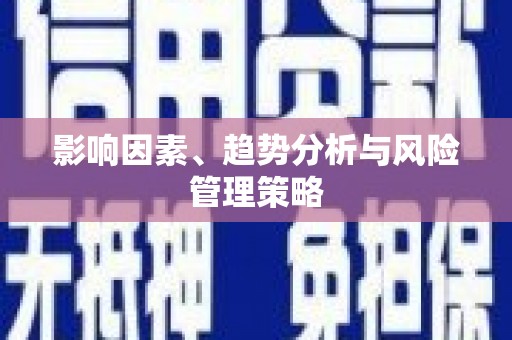 开福影响因素、趋势分析与风险管理策略