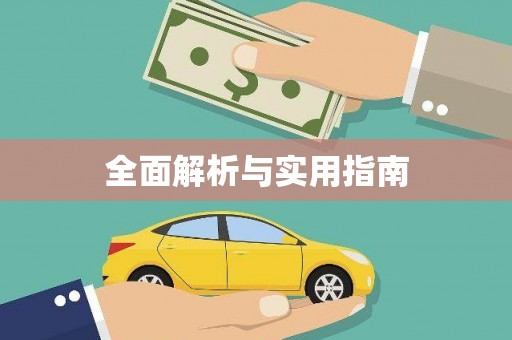 开福全面解析与实用指南