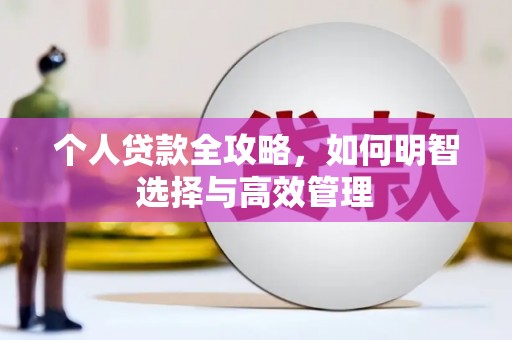 开福个人贷款全攻略，如何明智选择与高效管理