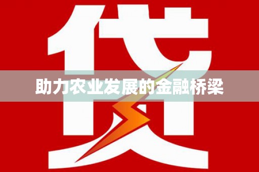 开福助力农业发展的金融桥梁