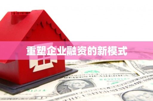 开福重塑企业融资的新模式
