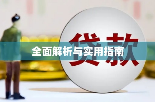 开福全面解析与实用指南