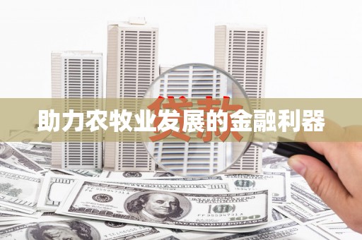 开福助力农牧业发展的金融利器