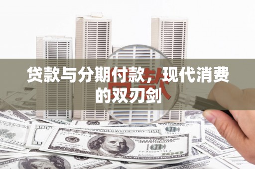 开福贷款与分期付款，现代消费的双刃剑