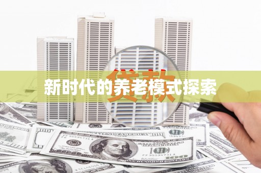 开福新时代的养老模式探索