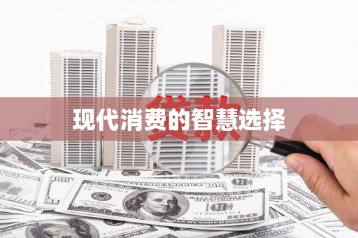 开福现代消费的智慧选择