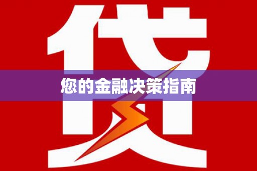 开福您的金融决策指南