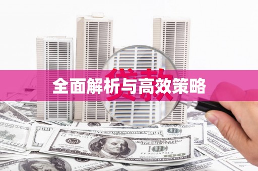 开福全面解析与高效策略