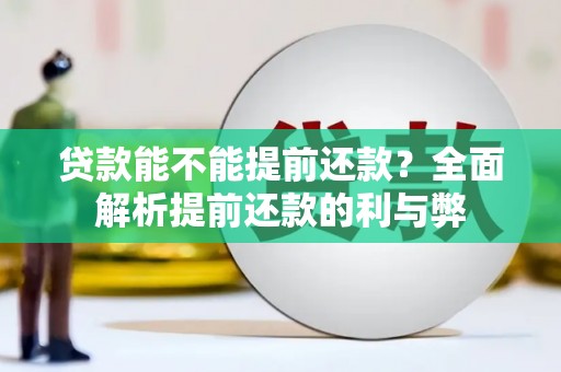 开福贷款能不能提前还款？全面解析提前还款的利与弊