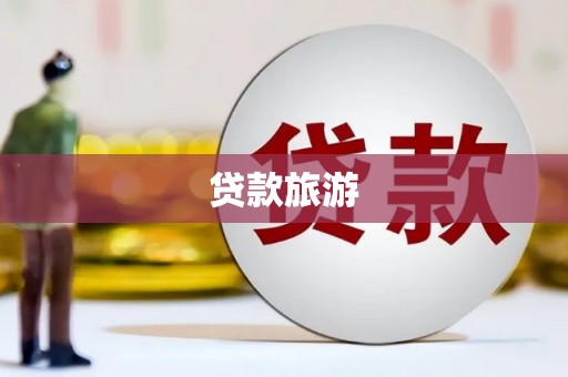 开福贷款旅游