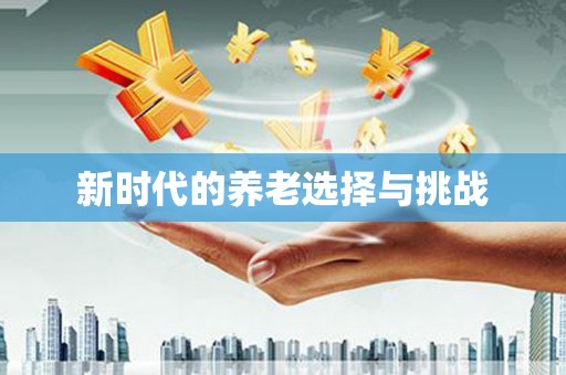 开福新时代的养老选择与挑战