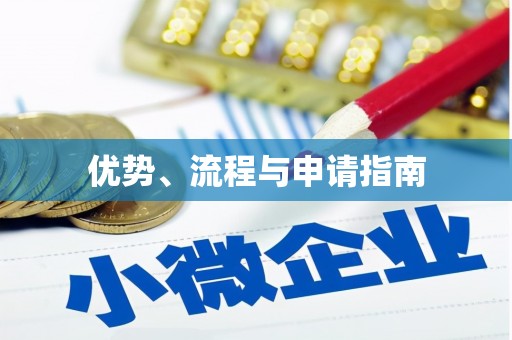 开福优势、流程与申请指南