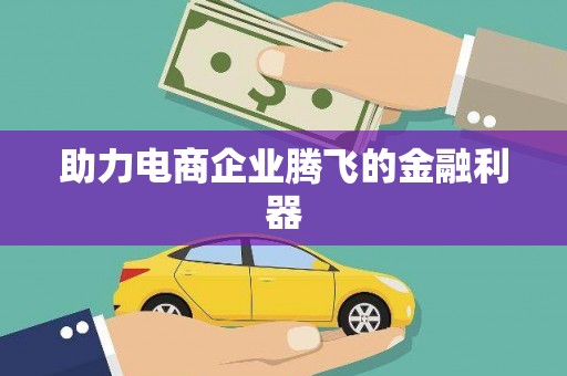 开福助力电商企业腾飞的金融利器