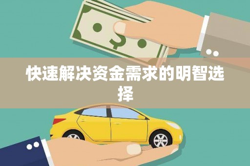 开福快速解决资金需求的明智选择