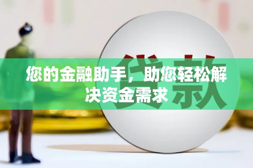 开福您的金融助手，助您轻松解决资金需求