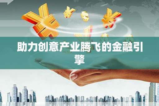 开福助力创意产业腾飞的金融引擎