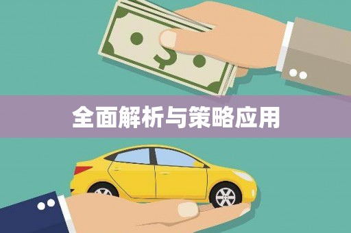 开福全面解析与策略应用