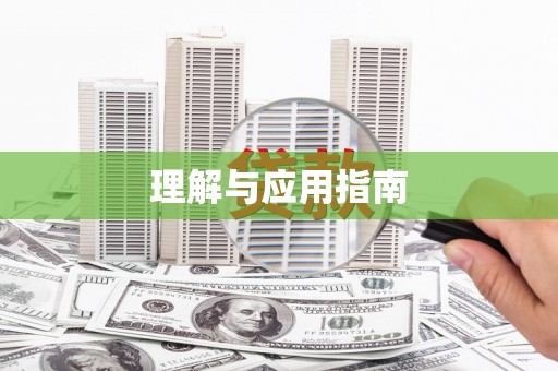 开福理解与应用指南