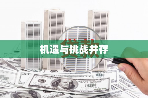 开福机遇与挑战并存 开福机遇与挑战并存