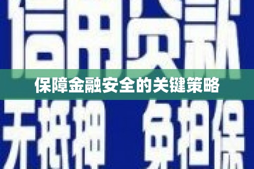 开福保障金融安全的关键策略