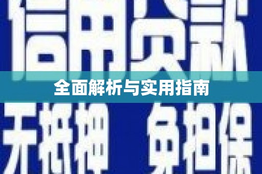开福全面解析与实用指南