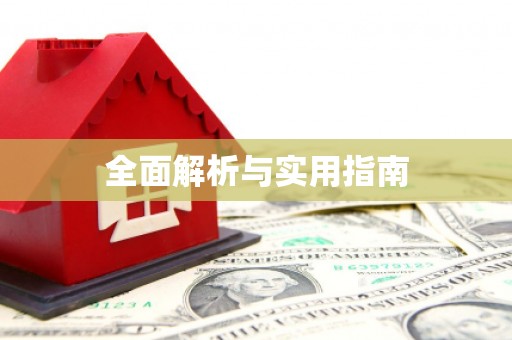开福全面解析与实用指南