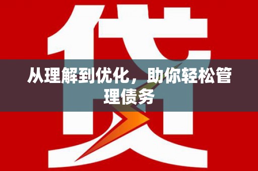 开福从理解到优化，助你轻松管理债务