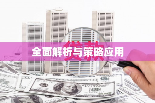 开福全面解析与策略应用