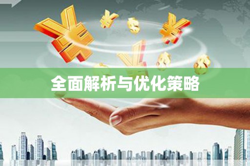 开福全面解析与优化策略