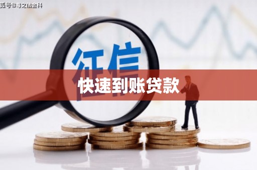 开福快速到账贷款