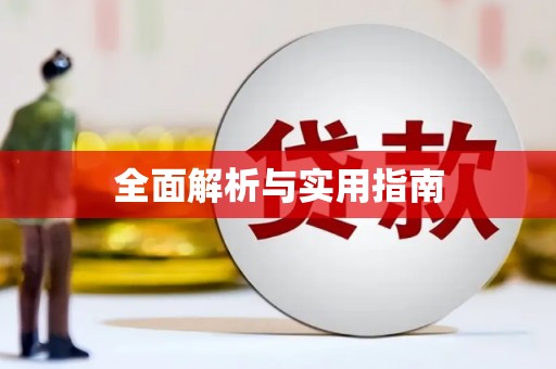 开福全面解析与实用指南